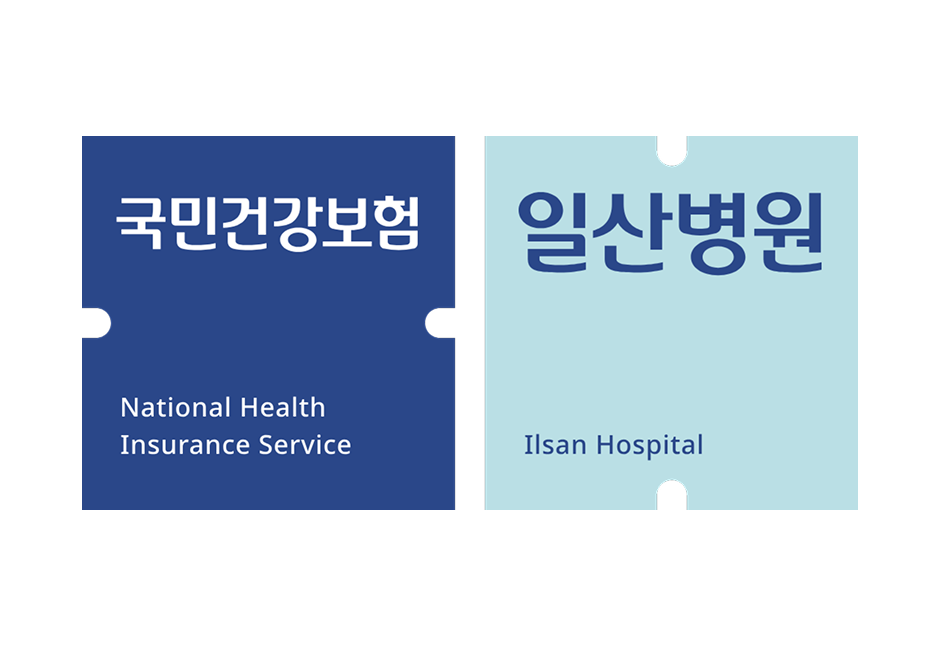 국민건강보험 일산병원