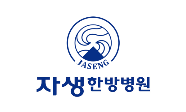 자생한방병원